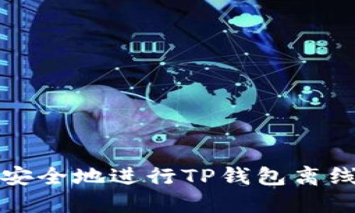 如何安全地进行TP钱包离线操作