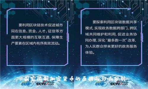 国家限制加密货币的原因与影响分析