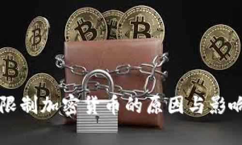 国家限制加密货币的原因与影响分析