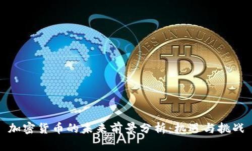 加密货币的未来前景分析：机遇与挑战