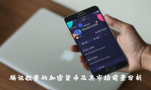 腾讯投资的加密货币及其市场前景分析