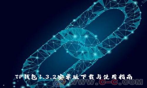 TP钱包1.3.2安卓版下载与使用指南