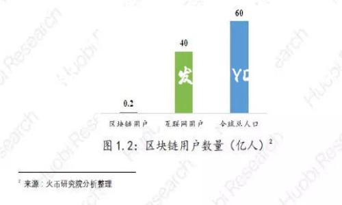 优质
  2023年DYDX加密货币全解析：如何投资与交易指南 / 

相关关键词：
 guanjianci DYDX, 加密货币, 投资指南, 交易策略 /guanjianci 

---

DYDX加密货币概述
DYDX是一个去中心化的交易平台，提供加密货币的衍生品交易，能够让用户以更灵活的方式进行投资。它不仅支持现货交易，还支持保证金交易和期权合约，适合各种类型的投资者。平台的目标是为用户提供高效、安全的交易体验，同时推动去中心化金融（DeFi）的发展。

DYDX的区块链技术和生态系统
DYDX基于以太坊区块链，利用智能合约实现去中心化交易。这意味着交易不再依赖于中心化的交易所，而是通过区块链技术来保证交易的透明性和安全性。DYDX还建立了一个丰富的生态系统，用户可以通过流动性挖矿、持有平台代币进行治理等方式参与到DYDX的生态中。同时，DYDX致力于实现更高的交易效率和低延迟，确保用户的交易体验顺畅。

DYDX的代币经济学
DYDX代币是平台的原生代币，用于激励用户参与生态系统。用户可以通过参与交易、提供流动性等方式获得DYDX代币。DYDX代币不仅可以用于支付交易手续费，还可以参与治理，决定平台的未来发展方向。此外，DYDX代币的稀缺性是其价值的重要保障，因为平台会定期回购并销毁部分代币，从而提高代币的价值。

投资DYDX的优势与风险
投资DYDX的优势包括潜在的高收益、去中心化平台的安全性以及活跃的社区。DYDX的流动性和交易量都相对较高，为交易者提供了更好的交易环境。但与此同时，DYDX也存在一定的风险，包括市场波动性、新技术的不成熟以及平台可能遇到的合规性问题。投资者需要理性分析，谨慎决策。

如何购买和交易DYDX？
购买DYDX相对简单，用户可以通过多个知名的加密货币交易所进行购买，也可以直接在DYDX平台上用其他加密货币交换。交易DYDX时，用户需要在平台上注册并完成身份验证，然后将资金充值到其账户中。在进行交易时，用户可以选择不同的交易类型，包括现货交易、杠杆交易等，具体根据自身需求进行操作。了解市场行情和技术分析工具也是提高交易成功率的重要因素。

DYDX的未来展望
在加密货币市场日益发展的背景下，DYDX的未来展望乐观。随着去中心化金融的不断发展，DYDX有望成为市场上的佼佼者。智能合约技术的不断创新、用户基础的扩大以及全球市场的推动都将为DYDX带来新的机遇。与此同时，DYDX团队也在致力于进一步平台功能，提升用户的交易体验，争取在不断变化的市场中保持竞争力。

---

问题1: DYDX与其他加密货币交易平台有何不同？
DYDX与其他加密货币交易平台的主要区别在于其去中心化的性质。传统的中心化交易平台如Coinbase或Binance等，是由公司运营并控制的，用户需要信任这些平台来处理自己的资金和交易。而DYDX通过智能合约和区块链技术实现去中心化，交易完全通过区块链记录，用户对自己的资金有更大的控制权。此外，DYDX还提供了更丰富的交易功能，如杠杆交易和期权，这使得它在投资灵活性上有显著优势。

问题2: DYDX的流动性如何影响交易？
流动性是指在市场上，有多少买家和卖家愿意以当前价格进行交易。在DYDX等去中心化交易平台中，高流动性意味着用户能够更快地执行交易，而不会对市场价格产生过大的影响。如果市场流动性不足，可能导致用户在交易时遇到较大的价差，从而影响其交易成本。DYDX采用了订单簿机制和流动性池，以提高平台的流动性，为用户提供更稳定的交易环境。因此，流动性不仅影响交易的速度和成本，还直接影响投资者的收益。

问题3: 投资DYDX的风险有哪些，如何进行风险管理？
投资DYDX存在多种风险，包括市场风险、技术风险和合规风险。市场风险指的是加密货币价格波动的风险，投资者在投资前应做好相应的市场分析。技术风险则涉及智能合约的漏洞或平台可能的技术故障，因此建议投资者熟悉平台的安全性评估。同时，合规风险也不可忽视，由于各国对加密货币市场的监管政策不同，可能导致投资者在某些地区的投资受到限制。风险管理策略可以包括合理配置资产、设定止损点以及定期评估投资组合的表现等。

问题4: DYDX的代币经济学如何影响其价值？
DYDX代币的经济模型设计对其价值具有直接影响。DYDX代币的供给量是有限的，且平台会采取回购及销毁代币的方式，减少市场上流通的代币数量，从而提高其稀缺性，潜在增强其价值。同时，DYDX代币持有者还可以参与平台治理，对平台的发展方向和关键决策发表意见，这种参与感也有助于提升代币的投资价值。此外，DYDX代币还可以用于支付交易费用，用户使用代币进行交易时，平台可能会给出一定的折扣，进一步提升代币的使用价值。

问题5: DYDX如何增强用户体验？
DYDX通过多种方式提升用户体验。首先，平台提供友好的界面和完备的交易工具，帮助用户快速上手并进行高效的交易。其次，DYDX还提供了丰富的教育资源，如教程和市场分析文章，帮助用户理解加密货币市场动态。此外，平台还注重安全性，针对用户账户和交易设置了多重安全防护措施，保证用户资金的安全。同时，通过社区互动和用户反馈，DYDX也不断自己的产品和服务，确保满足用户的需求。

问题6: DYDX的未来发展方向是什么？
DYDX的未来发展将聚焦于持续创新与扩展。平台将继续其技术平台，以增强交易速度和安全性。另一方面，DYDX还计划扩大其服务产品线，可能会推出更多创新的金融工具，比如期权和其他衍生品。此外，随着DeFi领域的快速发展，DYDX将试图加强与其他去中心化金融项目的合作，如流动性挖矿、资产管理等，提升用户全方位的金融交易体验。同时，DYDX团队也将关注合规性问题，确保在合法的框架内运营，以适应全球市场变化。

---

以上是关于DYDX加密货币的综合性分析和相关问题的深入探讨，涵盖了其平台特色、投资优势、风险与未来发展等多个方面，为投资者提供了有价值的参考。