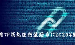 如何使用TP钱包进行波场币