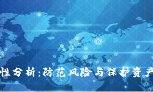 TP钱包安全性分析：防范风险与保护资产的全面指南
