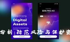 TP钱包安全性分析：防范风