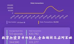 数字加密货币的缺点：全