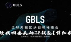   如何有效找回丢失的TP钱