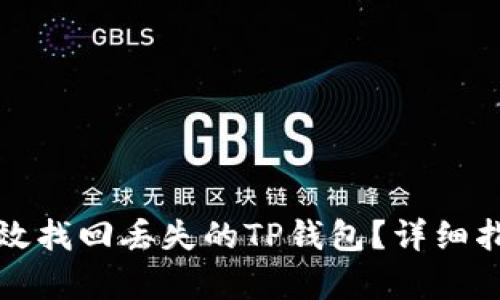   如何有效找回丢失的TP钱包？详细指南与技巧