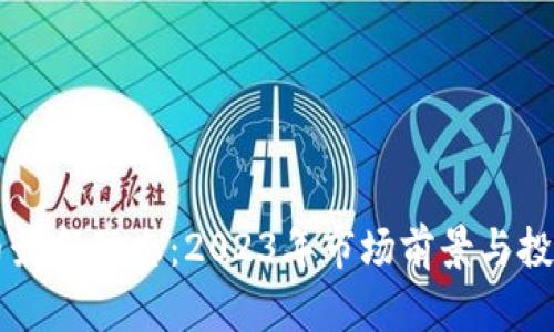 新加密货币最新动态：2023年市场前景与投资机会分析