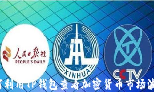 
如何利用TP钱包查看加密货币市场波动？