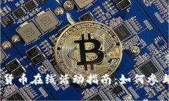 2023年加密货币在线活动指
