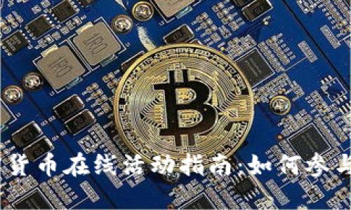 2023年加密货币在线活动指南：如何参与与投资机会