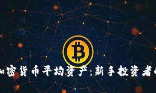深入解析加密货币平均资产：新手投资者的必备知识