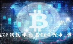 如何在TP钱包中交易FEG代币
