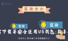 如何下载并安全使用UB钱包