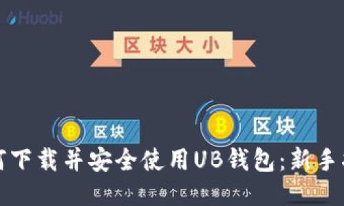 如何下载并安全使用UB钱包：新手指南