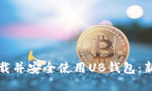 如何下载并安全使用UB钱包：新手指南
