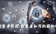 丹麦加密货币新闻：投资