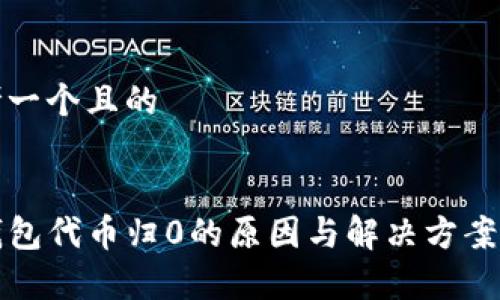 思考一个且的


TP钱包代币归0的原因与解决方案解析