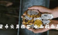 香港加密货币交易框架：