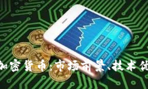 全面解析DYB加密货币：市场前景、技术优势与投资策略