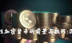 金融属性加密货币的前景