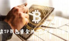 全方位解读TP钱包资金池：
