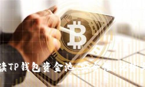 全方位解读TP钱包资金池：安全性、优势与使用指南