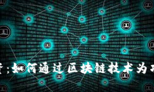 加密货币集资：如何通过区块链技术为项目筹集资金