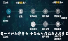 了解一千种加密货币：全