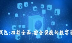 最新版本TP钱包：功能全面