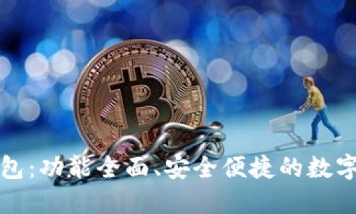 最新版本TP钱包：功能全面、安全便捷的数字资产管理工具