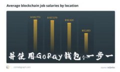 如何下载并使用GoPay钱包：
