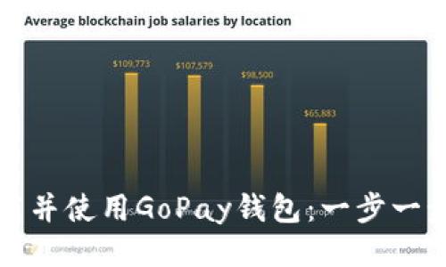 如何下载并使用GoPay钱包：一步一步的指南