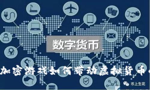 baaoti加密游戏如何带动虚拟货币的兴起？