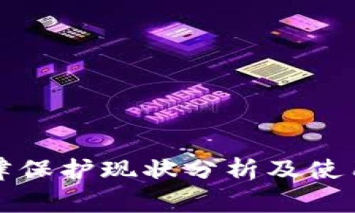 TP钱包法律保护现状分析及使用注意事项