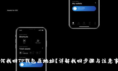 如何找回TP钱包原地址？详解找回步骤与注意事项