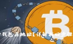 如何找回TP钱包原地址？详