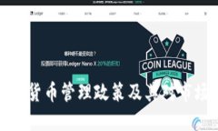 韩国加密货币管理政策及