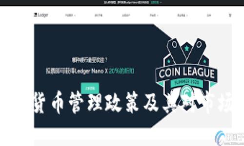 韩国加密货币管理政策及其对市场的影响
