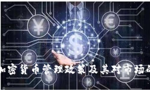 韩国加密货币管理政策及其对市场的影响