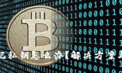 TP钱包忘记私钥怎么办？解