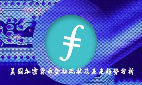 美国加密货币金融现状及未来趋势分析