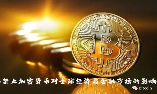 全面禁止加密货币对全球经济与金融市场的影响分析
