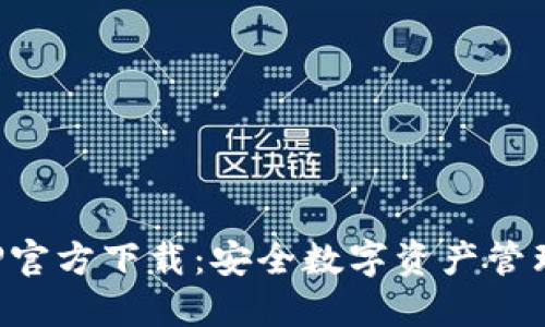 火币钱包APP官方下载：安全数字资产管理的最佳选择