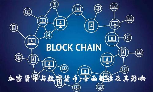 加密货币与数字货币：全面解读及其影响