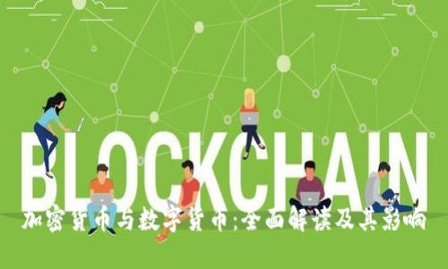 加密货币与数字货币：全面解读及其影响
