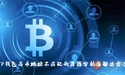 TP钱包与币地址不匹配的原因分析与解决方案