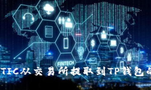 如何将MATIC从交易所提取到TP钱包的详细指南